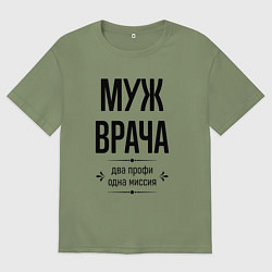 Футболка оверсайз мужская Муж врача два профи, цвет: авокадо