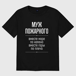 Футболка оверсайз мужская Муж пожарного горы по плечо, цвет: черный
