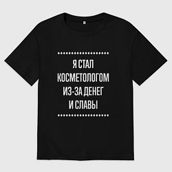 Футболка оверсайз мужская Я стал косметологом из-за славы, цвет: черный