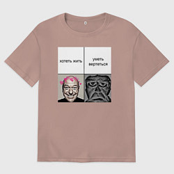 Футболка оверсайз мужская Хочешь жить, цвет: пыльно-розовый