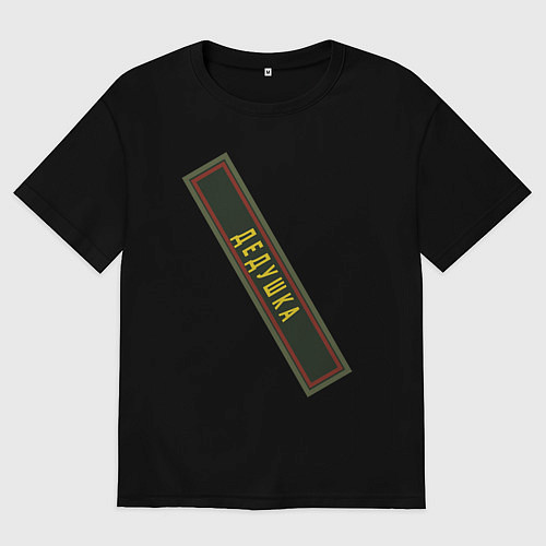 Мужская футболка оверсайз Дедушка - шеврон / Черный – фото 1