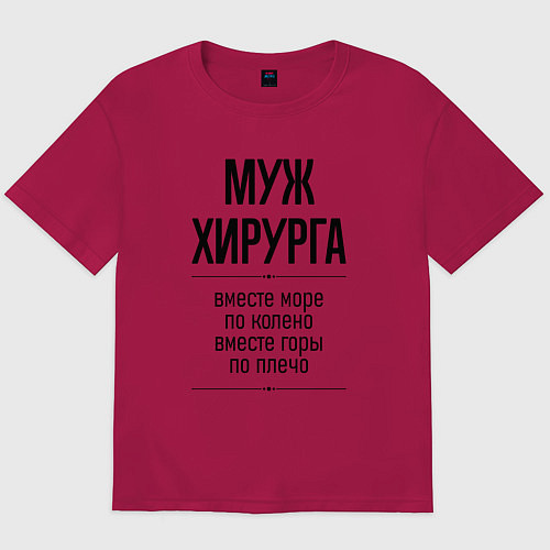 Мужская футболка оверсайз Муж хирурга море по колено / Маджента – фото 1