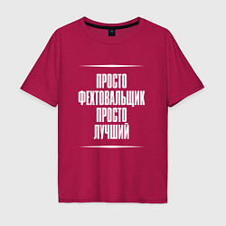 Футболка оверсайз мужская Просто фехтовальщик просто лучший, цвет: маджента