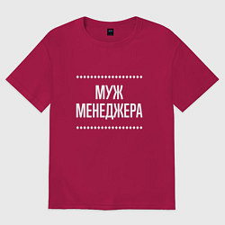 Футболка оверсайз мужская Муж менеджера на темном, цвет: маджента