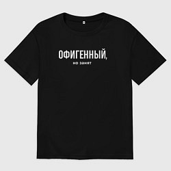 Футболка оверсайз мужская Офигенный - половинка пары, но занят, цвет: черный