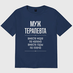 Футболка оверсайз мужская Муж терапевта горы по плечо, цвет: тёмно-синий