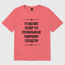 Футболка оверсайз мужская Я геодезист потому что, цвет: коралловый
