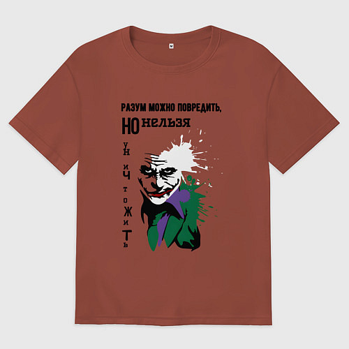 Мужская футболка оверсайз Разум нельзя уничтожить / Кирпичный – фото 1