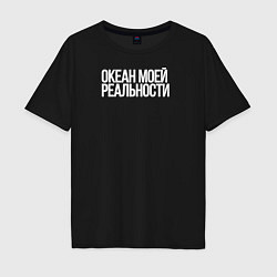 Футболка оверсайз мужская Океан моей реальности, цвет: черный