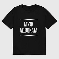 Футболка оверсайз мужская Муж адвоката на темном, цвет: черный