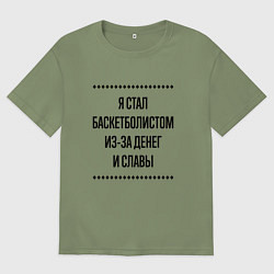 Футболка оверсайз мужская Я стал баскетболистом из-за денег, цвет: авокадо