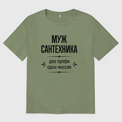 Футболка оверсайз мужская Муж сантехника два профи, цвет: авокадо