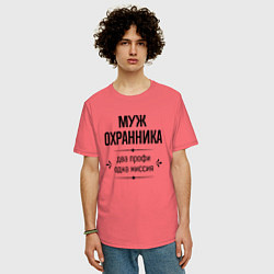 Футболка оверсайз мужская Муж охранника два профи, цвет: коралловый — фото 2