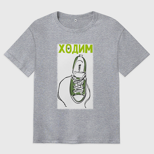 Мужская футболка оверсайз Ходим парой / Меланж – фото 1