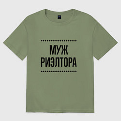 Футболка оверсайз мужская Муж риэлтора на светлом, цвет: авокадо