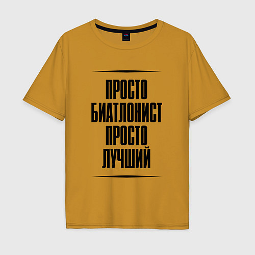 Мужская футболка оверсайз Просто лучший биатлонист / Горчичный – фото 1