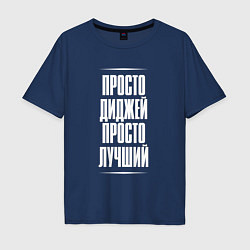 Футболка оверсайз мужская Просто диджей просто лучший, цвет: тёмно-синий