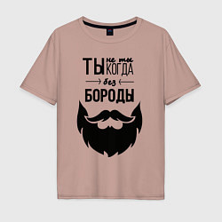 Футболка оверсайз мужская Ты не ты, когда без бороды, цвет: пыльно-розовый