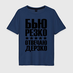 Футболка оверсайз мужская Бью дерзко, цвет: тёмно-синий