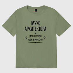 Футболка оверсайз мужская Муж архитектора два профи, цвет: авокадо
