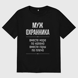 Футболка оверсайз мужская Муж охранника горы по плечо, цвет: черный