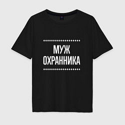 Футболка оверсайз мужская Муж охранника на темном, цвет: черный