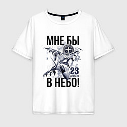 Футболка оверсайз мужская 23 февраля ВВС России, цвет: белый