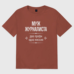 Футболка оверсайз мужская Муж журналиста одна миссия, цвет: кирпичный
