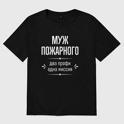 Футболка оверсайз мужская Муж пожарного одна миссия, цвет: черный