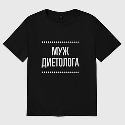 Футболка оверсайз мужская Муж диетолога на темном, цвет: черный