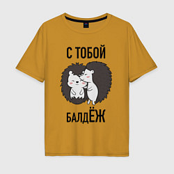 Футболка оверсайз мужская С тобой балдёж, цвет: горчичный