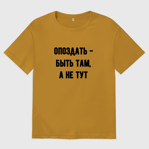 Мужская футболка оверсайз Опоздать это / Горчичный – фото 1