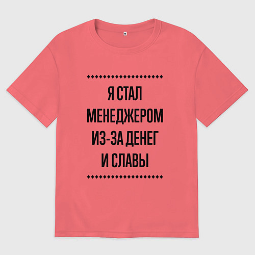 Мужская футболка оверсайз Я стал менеджером из-за денег / Коралловый – фото 1