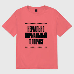 Футболка оверсайз мужская Нереально нормальный флорист, цвет: коралловый