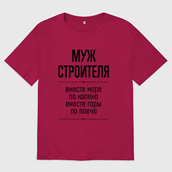 Футболка оверсайз мужская Муж строителя море по колено, цвет: маджента
