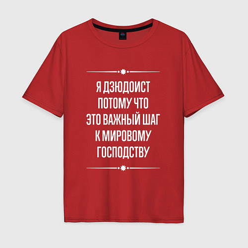 Мужская футболка оверсайз Я дзюдоист потому что это важный шаг / Красный – фото 1