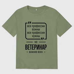 Футболка оверсайз мужская Ветеринар важнее всех, цвет: авокадо
