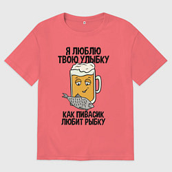Футболка оверсайз мужская Люблю улыбку - как пиво рыбку, цвет: коралловый