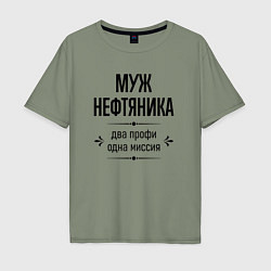 Футболка оверсайз мужская Муж нефтяника два профи, цвет: авокадо