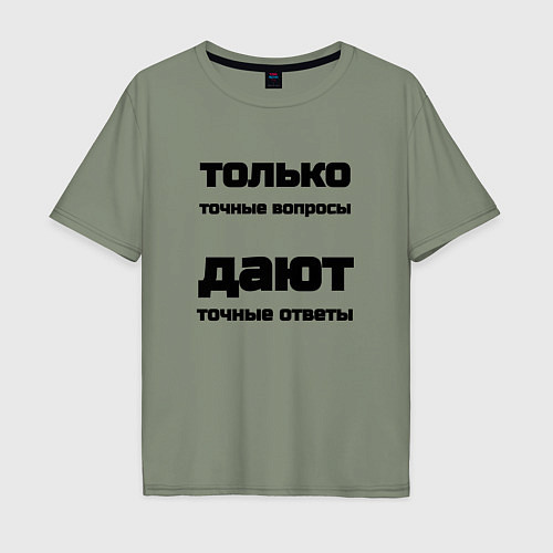Мужская футболка оверсайз Точные ответы на точные вопросы / Авокадо – фото 1