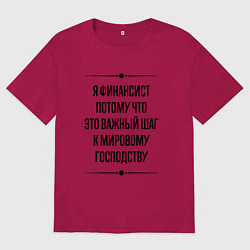Футболка оверсайз мужская Я финансист потому что, цвет: маджента