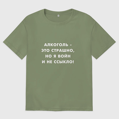 Мужская футболка оверсайз Алкоголь это страшно / Авокадо – фото 1