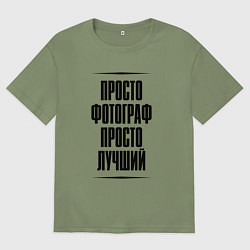 Футболка оверсайз мужская Просто лучший фотограф, цвет: авокадо