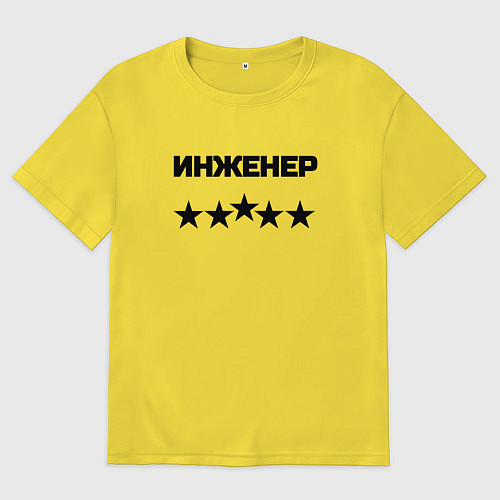 Мужская футболка оверсайз Инженер пять звёзд / Желтый – фото 1