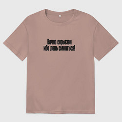 Футболка оверсайз мужская Самый серьезный, цвет: пыльно-розовый