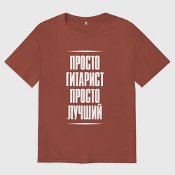 Футболка оверсайз мужская Просто гитарист просто лучший, цвет: кирпичный