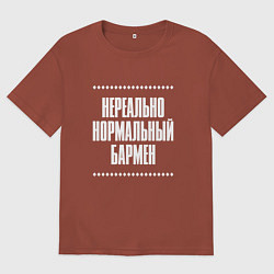 Футболка оверсайз мужская Нормальный бармен нереально, цвет: кирпичный