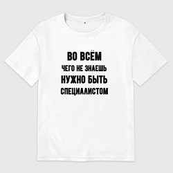 Футболка оверсайз мужская Специалист во всём, цвет: белый