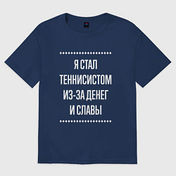 Футболка оверсайз мужская Я стал теннисистом из-за славы, цвет: тёмно-синий