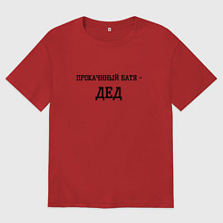 Футболка оверсайз мужская Прокаченный батя дед, цвет: красный